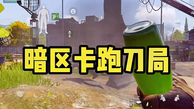 暗区怎样巧妙利用跑刀战术布局