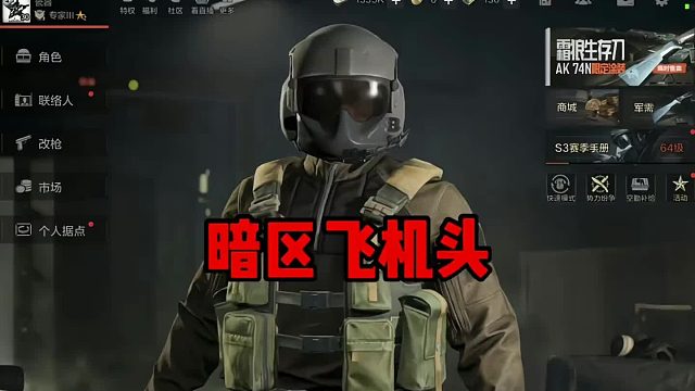 暗区那造型独特的飞行盔，堪称头盔界的奇葩存在