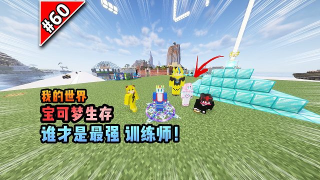 宝可梦第60集：谁才是最强训练师！