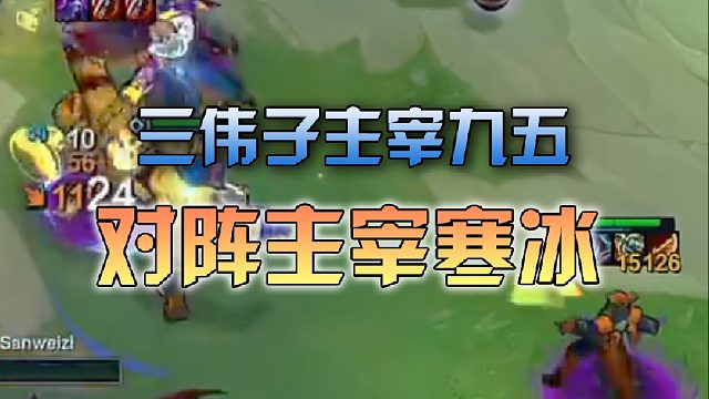 三伟子主宰九五对阵主宰寒冰