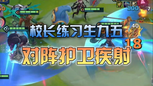 校长练习生九五对阵护卫疾射