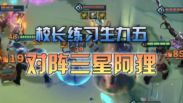 校长练习生九五对阵三星四费狐狸