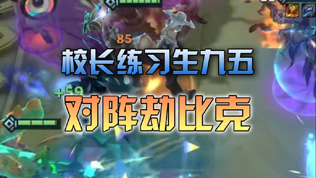 校长练习生九五对阵劫比克