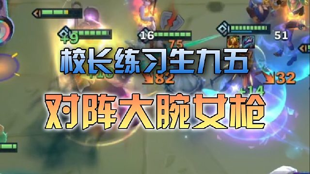校长练习生九五对阵大碗女枪