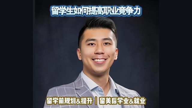 留学生如何提高职业竞争力｜留学申请美国高中美本美研规划/留学生活学业实习就业
