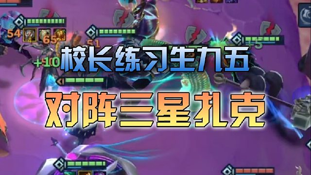 校长练习生九五对阵三星扎克