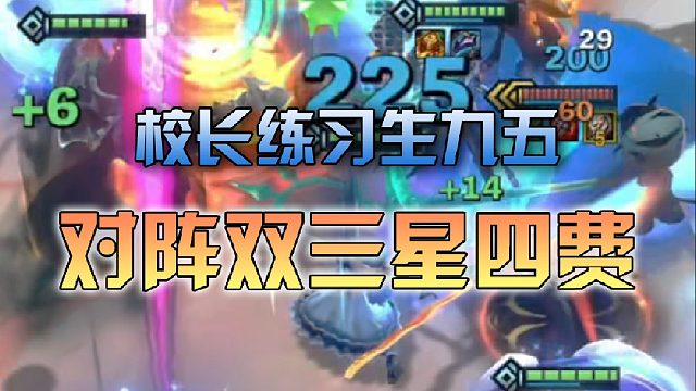 校长练习生九五对阵双三星四费