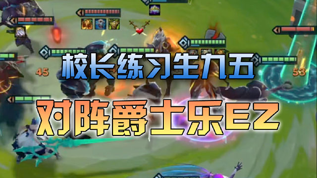 校长练习生九五对阵爵士乐EZ