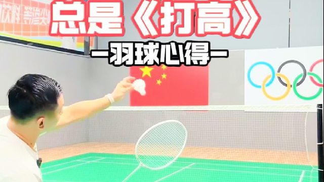 平推球为什么总是打高