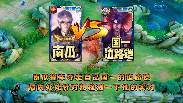 南瓜撞车夺走自己国一的边路铠，局内处处针对想检测一下他的实力