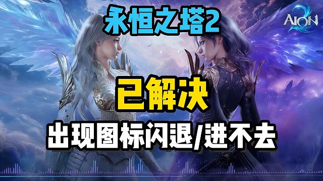 【已解决】永恒之塔2出现logo后闪退进不去？更新C＋＋/系统/驱动都没用？最新有效解决教程