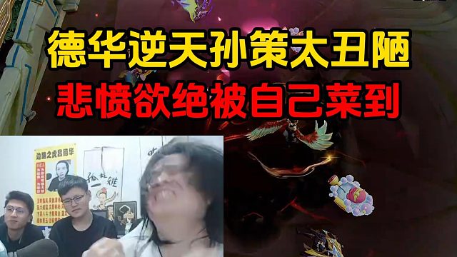 德华逆天孙策太丑陋，悲愤欲绝被自己菜到