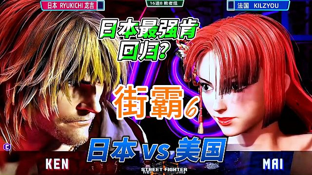日本最强肯回归？不知火舞教你做人！街霸6