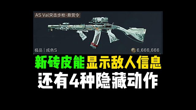 新砖皮能显示敌人信息，还有4种隐藏动作！