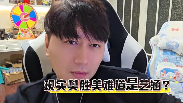 现实樊胜美难道是艺涵？酷酷在线吃瓜爆料