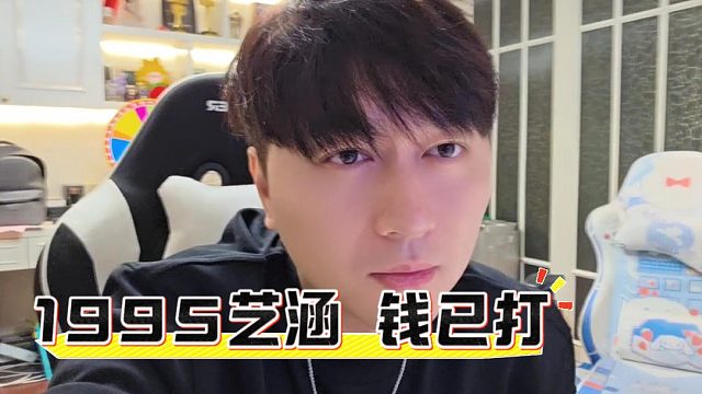 艺涵老师也来1995直播了，没想身世不容易