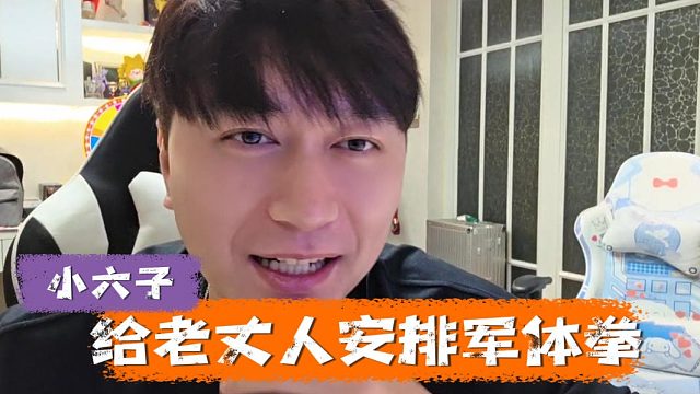 小六子真是学以致用，军体拳安排在老丈人身上
