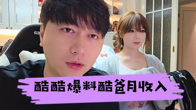 酷酷爆料酷爸月收入，嘎嘎顶