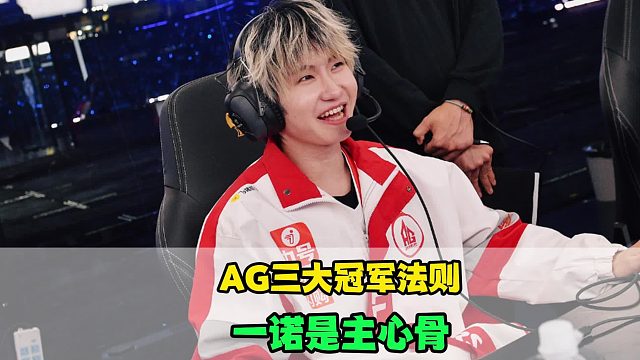 AG有三大冠军法则难以被复刻，一诺是主心骨，轩染强在执行力，小胖选错了对标对象