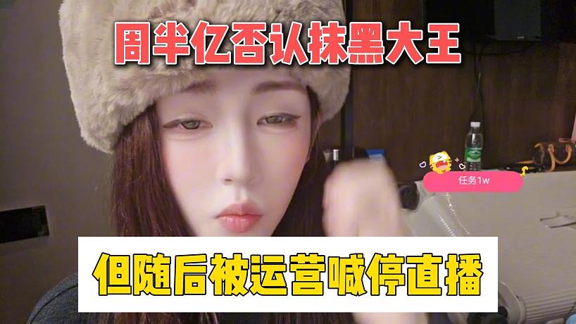 周半億否認(rèn)抹黑大王，但隨后被運(yùn)營喊停直播