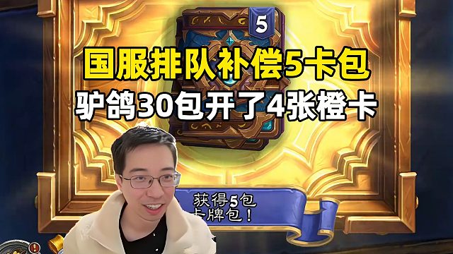 驴鸽：国服排队补偿5包，30包开出4橙！
