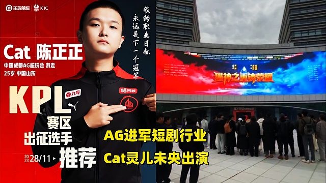 AG进军短剧行业！片名为猫神之重铸荣耀，主演温凉、灵儿，Cat和未央也在其中
