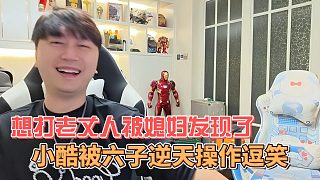 小酷被六子逆天操作逗笑，想打老丈人被媳婦發(fā)現(xiàn)了