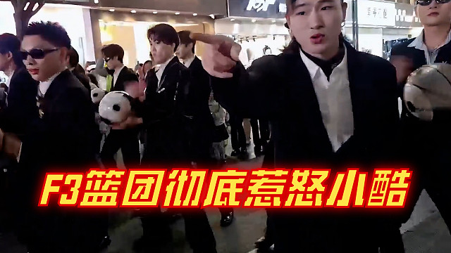 F3篮团彻底惹怒小酷，小酷放话：看他们大号顶不顶得住