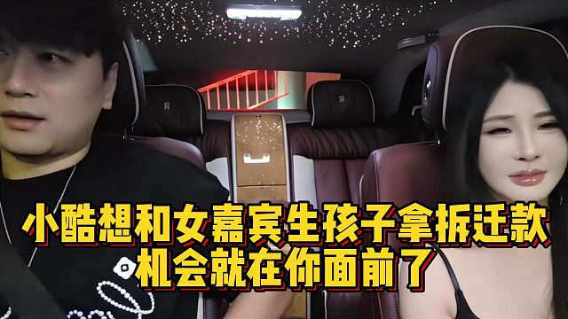 小酷想和女嘉宾生孩子拿拆迁款，机会就在你面前了