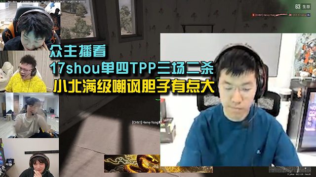 众主播看17shou单四TPP三场二杀略尴尬，小北满级嘲讽胆子有点大！