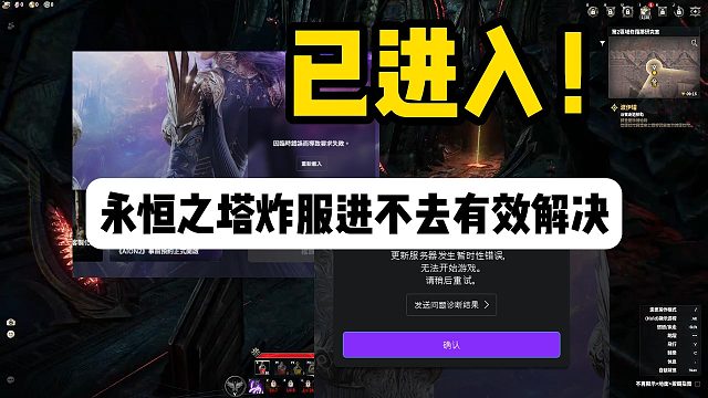 【已进入】永恒之塔2炸服进不去/连接中断/无法连接登入伺服器