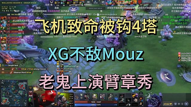 飞机致命被钩，XG不敌MOUZ，老龟上演臂章秀