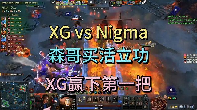 XG VS NIGMA，森哥买活立功，XG拿下第一把