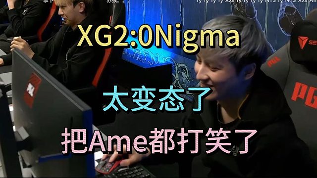 XG2比0NIGMA，太变态了，把ame都打笑了。