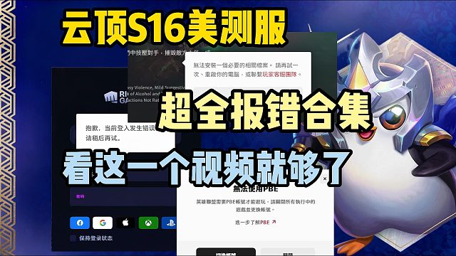 云顶S16|美测服最新报错合集来啦~无法安装相关档案/进不去/登录出错解决教程