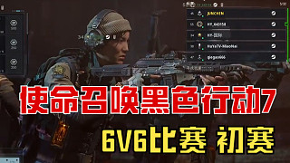 《使命召喚:黑色行動7》6V6比賽！初賽
