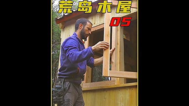 第五集  这个男人却在荒岛搭建出个独栋别墅