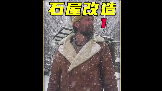 第1集  用3年打造成梦想中的家