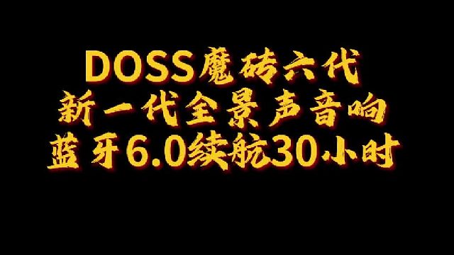 租房党狂喜！魔砖六代音响让10㎡小窝变私人音乐厅