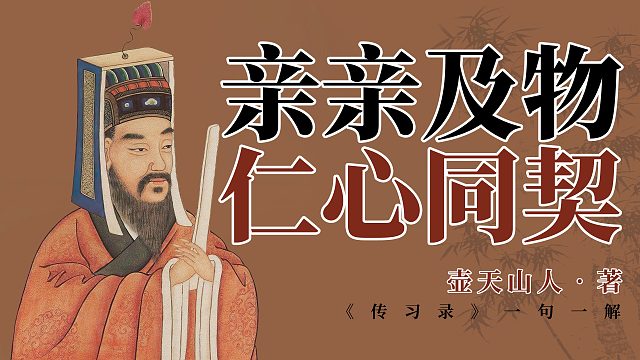 亲亲及物，仁心同契