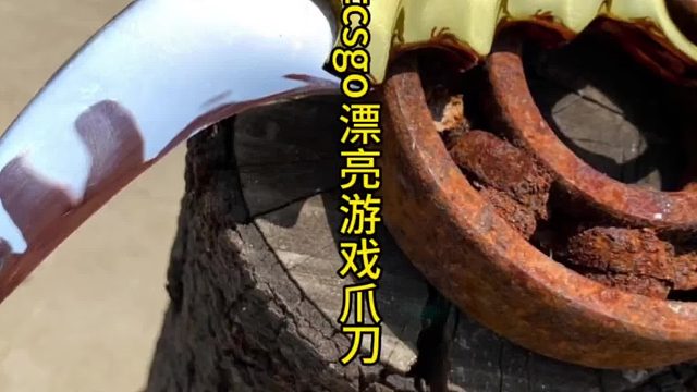 制作CSGO近身爪刀武器，还好是真的假的就