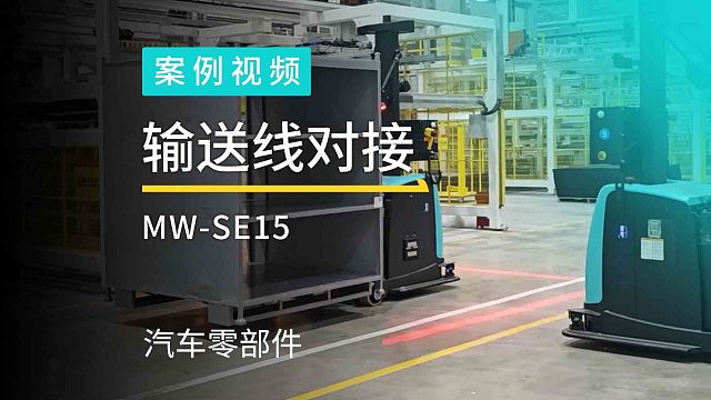 劢微机器人平衡重agv叉车解决方案助力汽车零部件企业实现物流智能化！