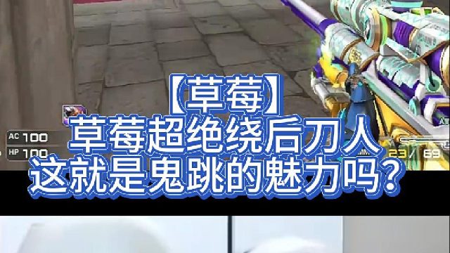 【草莓】草莓超绝绕后刀人，这就是鬼跳的魅力吗？