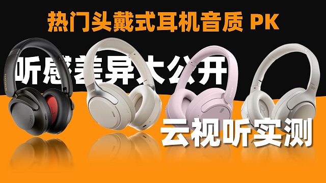 云视听实测！热门头戴式耳机音质 PK，听感差异大公开