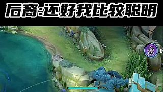 后羿果真機(jī)智過(guò)人呀