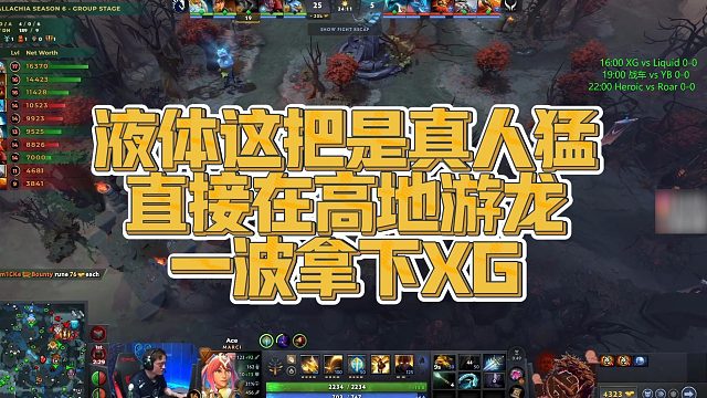 【Maybe】液体这把是真人猛，直接在高地游龙，一波拿下XG