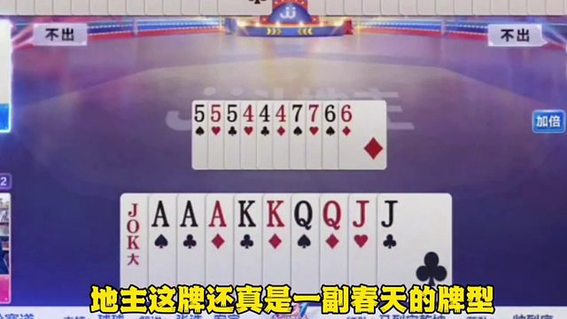 地主这牌还真是一副春天的牌型
