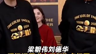 梁朝偉劉德華現(xiàn)場飆戲 阿sa全程演我反應(yīng)