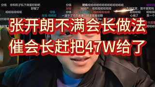 張開朗不爽會長喊姬子去惠州團播，催會長趕緊給錢