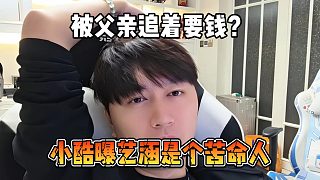小酷曝藝涵是個(gè)苦命人，被父親追著要錢？